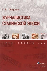 Книга Журналистика сталинской эпохи. 1928-1950-е годы