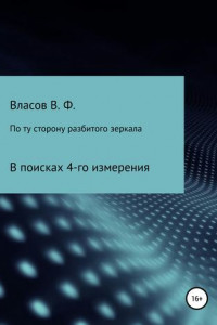 Книга По ту сторону разбитого зеркала