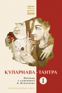 Книга Куларнава-тантра. Часть I