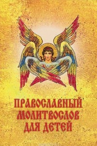 Книга Православный молитвослов для детей