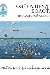 Книга Озера, пруды, болота Ярославской области