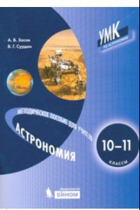 Книга Астрономия. 10-11 класс. Методическое пособие для учителя