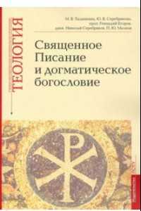 Книга Учебно-методические материалы по программе «Теология». Священное Писание и догматическое богословие