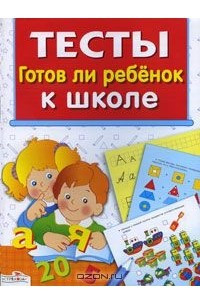 Книга Готов ли ребенок к школе