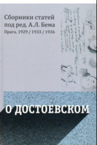 Книга О Достоевском