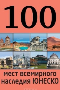 Книга 100 мест всемирного наследия Юнеско