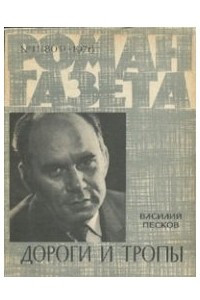 Книга «Роман-газета», 1976 №11(801)
