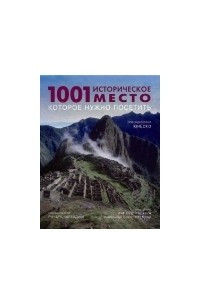 Книга 1001 историческое место которое нужно посетить