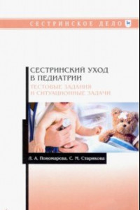 Книга Сестринский уход в педиатрии. Тестовые задания и ситуационные задачи. Учебное пособие