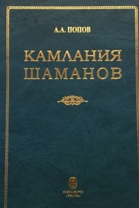 Книга Камлания шаманов