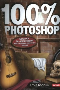 Книга 100% Photoshop. Коллажи без фотографий