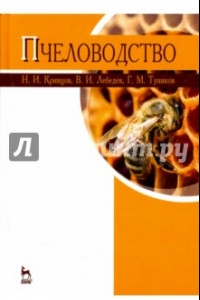 Книга Пчеловодство. Учебник