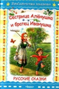 Книга Сестрица Аленушка и братец Иванушка. Сказки