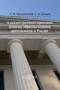 Книга Административно-правовые аспекты образовательной деятельности в России