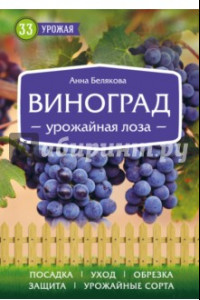 Книга Виноград. Урожайная лоза
