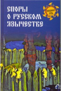 Книга Споры о русском язычестве