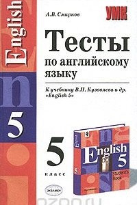 Книга Тесты по английскому языку. 5 класс