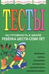 Книга Тесты на готовность к школе ребенка 6-7 лет