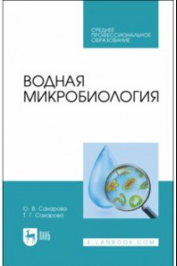 Книга Водная микробиология. Учебник для СПО