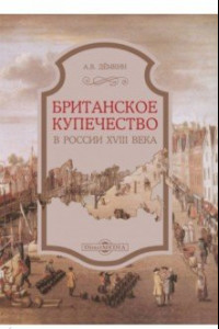 Книга Британское купечество в России XVIII века