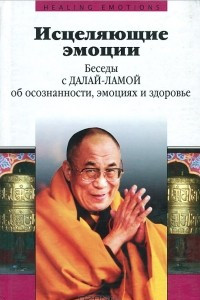 Книга Исцеляющие эмоции. Беседы с Далай-ламой об осознанности, эмоциях и здоровье
