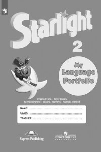 Книга Английский язык. Языковой портфель. 2 класс