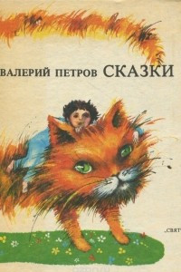Книга Валерий Петров. Сказки