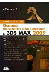 Основы трехмерного моделирования в 3DS MAX