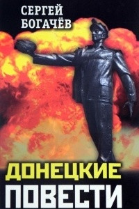 Книга Донецкие повести