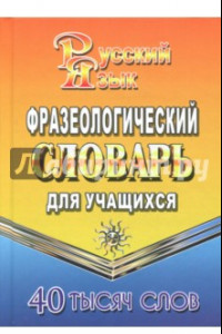 Книга Фразеологический словарь русского языка для учащихся. 40 000 слов