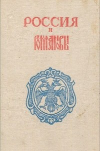 Книга Россия и Романовы