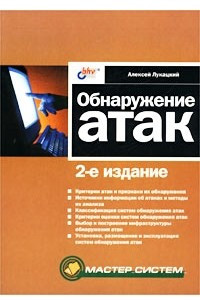 Книга Обнаружение атак