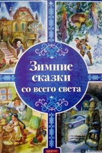 Книга Зимние сказки со всего света