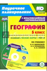 Книга География. 5 класс. Технологические карты уроков по учебнику И. И. Бариновой, А. А. Плешакова (+CD)