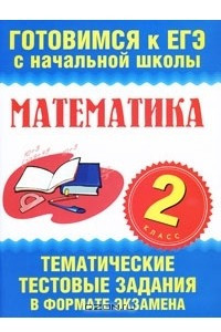 Книга Математика. 2 класс. Тематические тестовые задания в формате экзамена