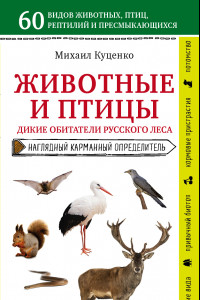 Книга Животные и птицы. Дикие обитатели русского леса