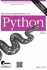 Книга Программирование на Python. Том 1 4 изд.