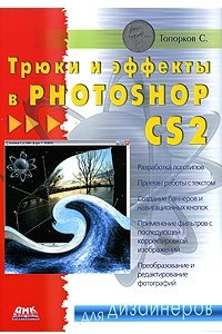 Книга Трюки и эффекты в Photoshop CS2