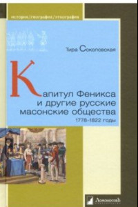 Книга Капитул Феникса и другие русские масонские общества. 1778–1822 годы