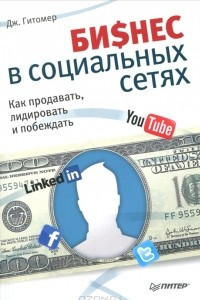 Книга Бизнес в социальных сетях. Как продавать, лидировать и побеждать