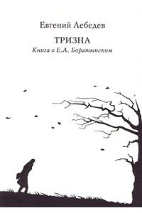 Книга Тризна. Книга о Е. А. Боратынском