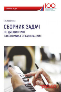 Книга Сборник задач по дисциплине «Экономика организации»