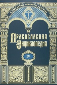 Книга Православная энциклопедия. Том IV
