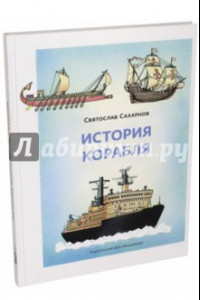 Книга История корабля