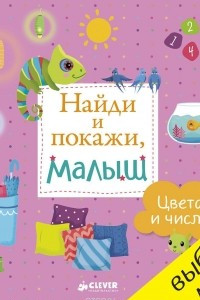 Книга Найди и покажи, малыш. Цвета и числа