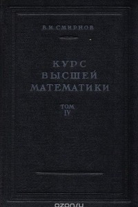 Книга Курс высшей математики. Том IV