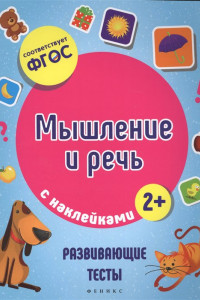 Книга Мышление и речь. ФГОС