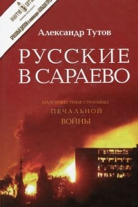 Книга Русские в Сараево. Малоизвестные страницы печальной войны