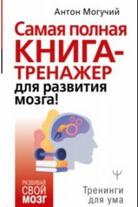 Книга Самая полная книга-тренажер для развития мозга!