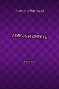 Книга Любовь и смерть. Finix love